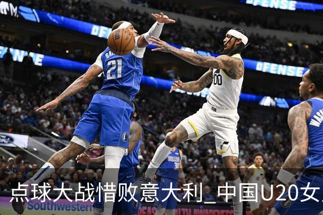 点球大战惜败意大利 中国U20女足无缘世界杯八强