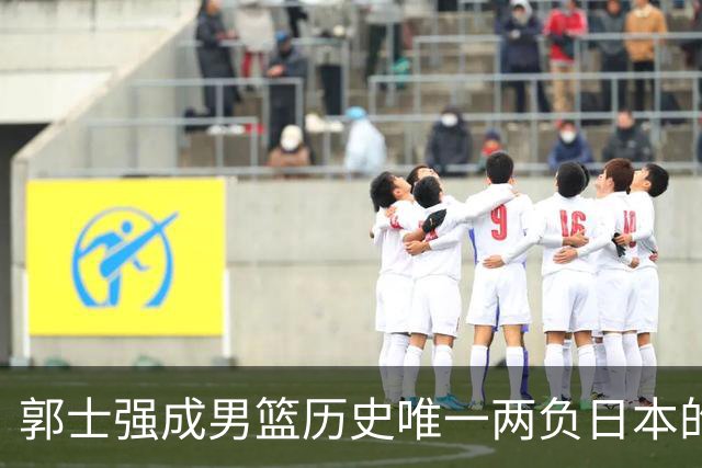 郭士强成男篮历史唯一两负日本的主教练！记者：杜锋接手吧，想不到还有谁了