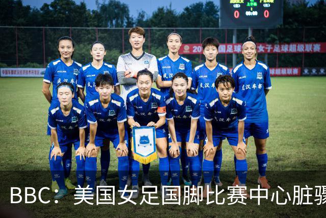 BBC：美国女足国脚比赛中心脏骤停，一年后起诉医院和两名医生